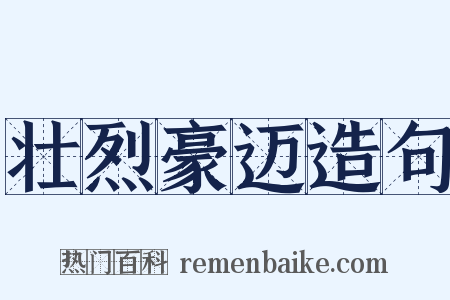 壮烈豪迈造句是什么意思的图片